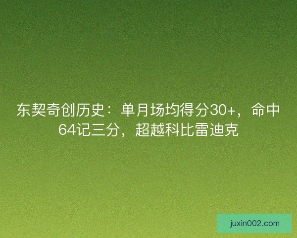 东契奇创历史：单月场均得分30+，命中64记三分，超越科比雷迪克